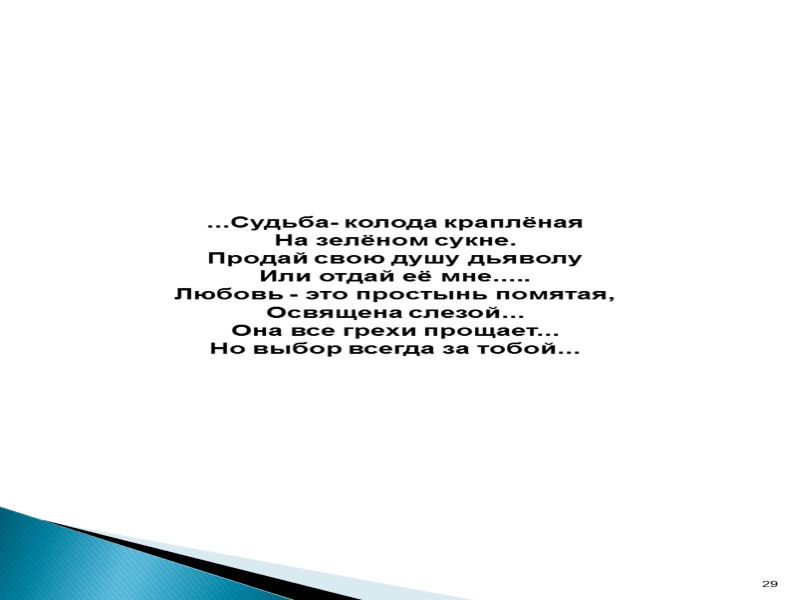 ...Судьба- колода краплёная На зелёном сукне. Продай свою душу дьяволу Или отдай её мне.....